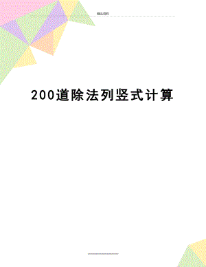 最新200道除法列竖式计算.doc