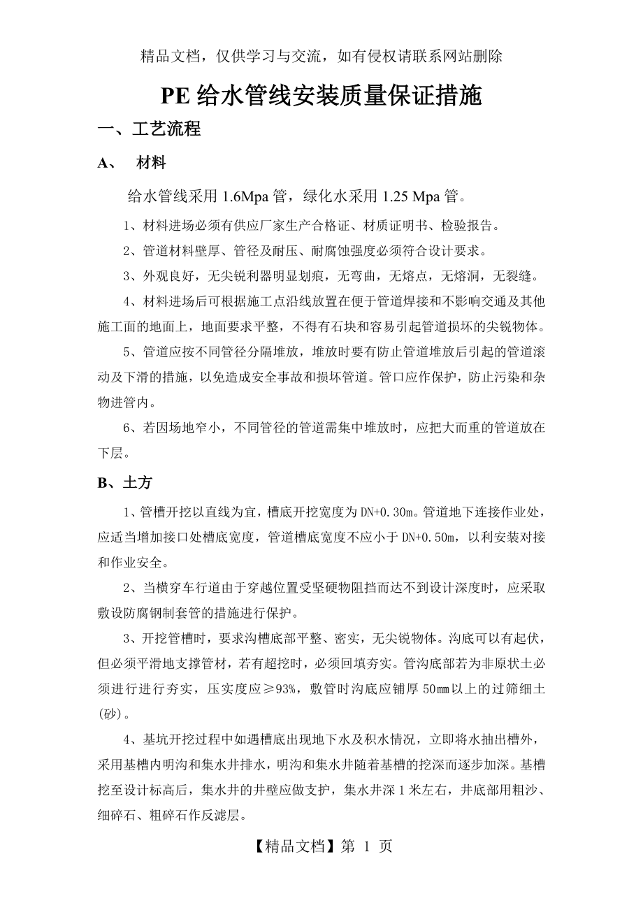 给水管线安装质量保证措施.doc_第1页