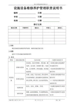 设施设备维修养护管理职责说明书.doc