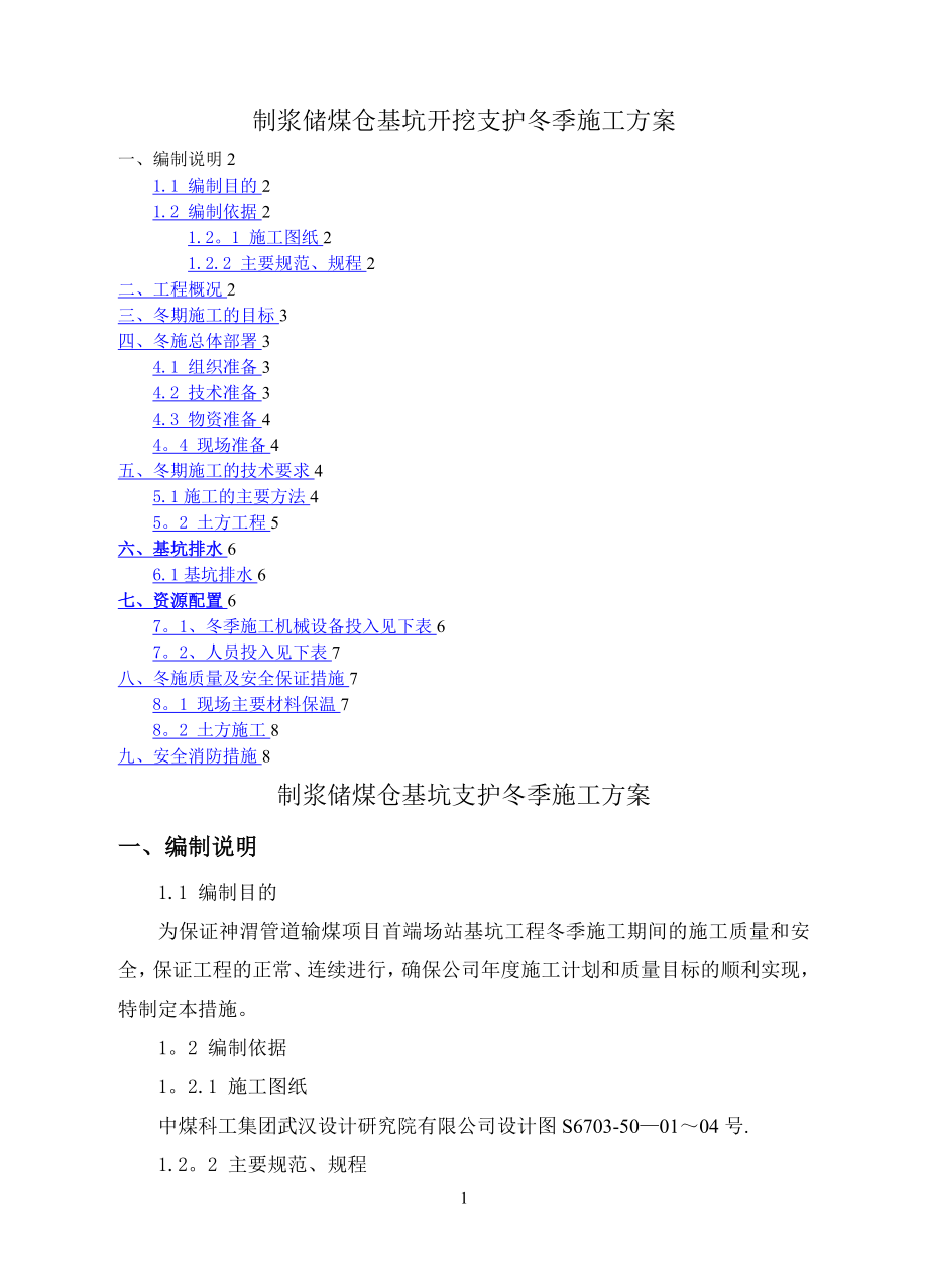 基坑支护冬季施工方案16210.doc_第1页