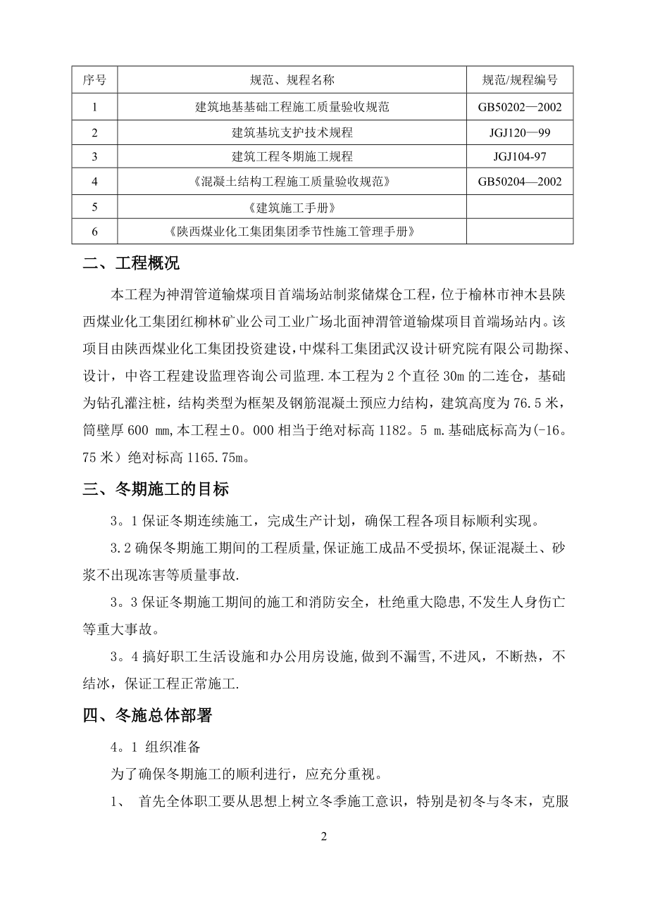 基坑支护冬季施工方案16210.doc_第2页