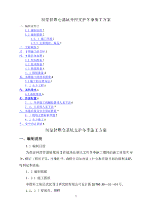 基坑支护冬季施工方案16210.doc