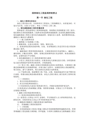 园林绿化工程监理控制要点16850.doc