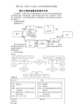 银行计算机储蓄系统需求分析范文.doc