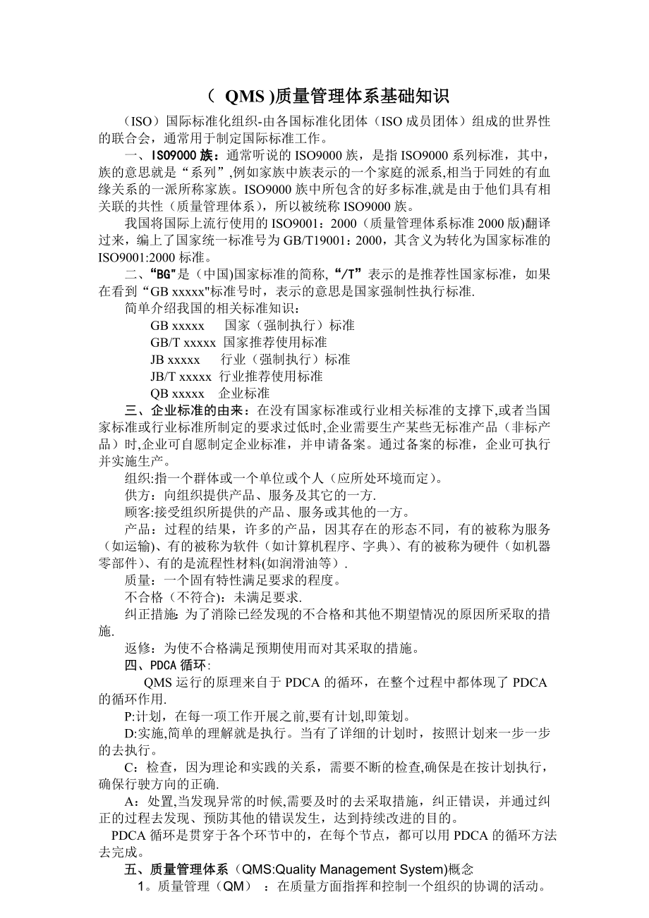 质量管理体系(QMS)基础知识资料.doc_第1页