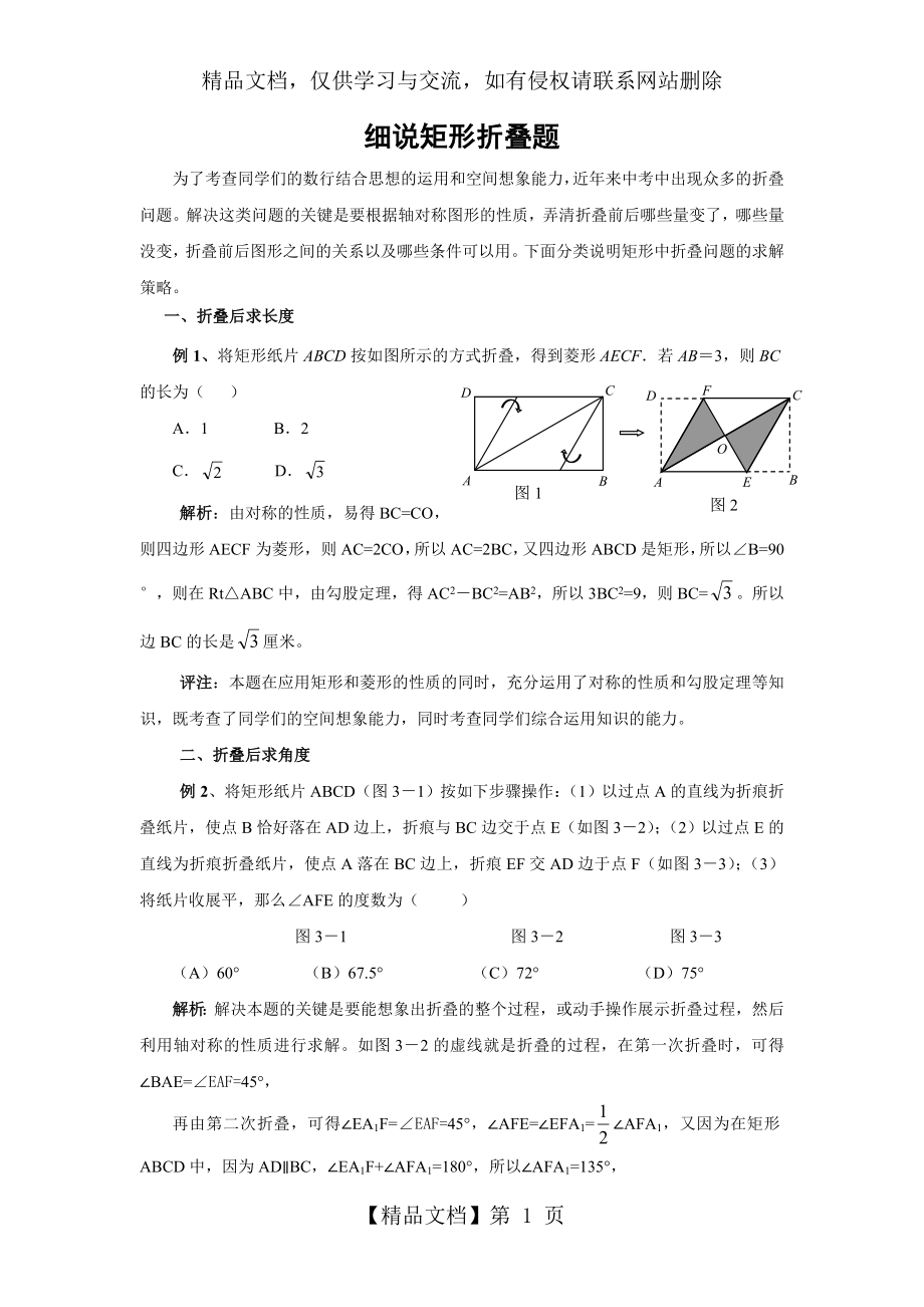 细说矩形折叠题.doc_第1页