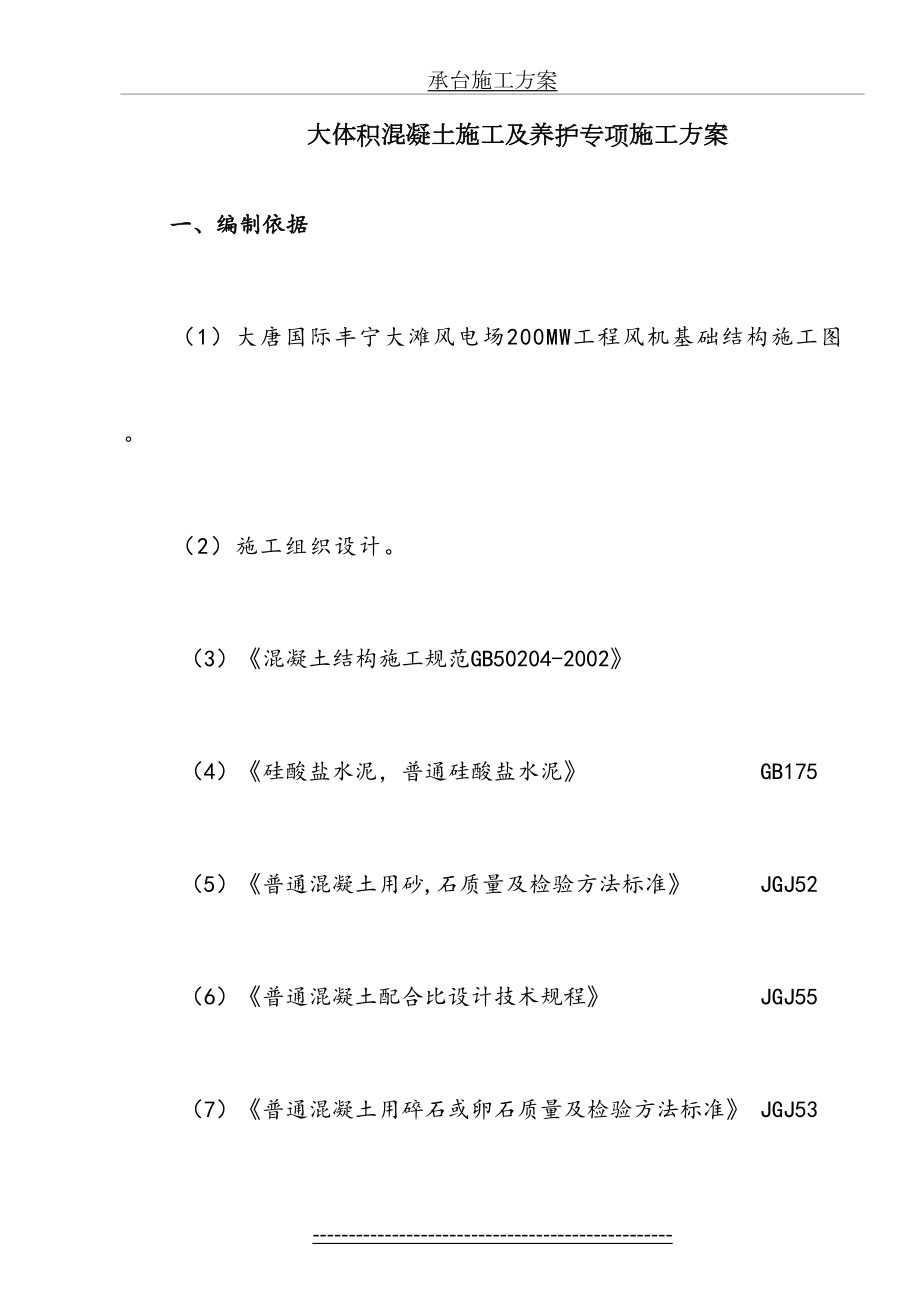 风机基础大体积混凝土施工及养护方案.doc_第2页