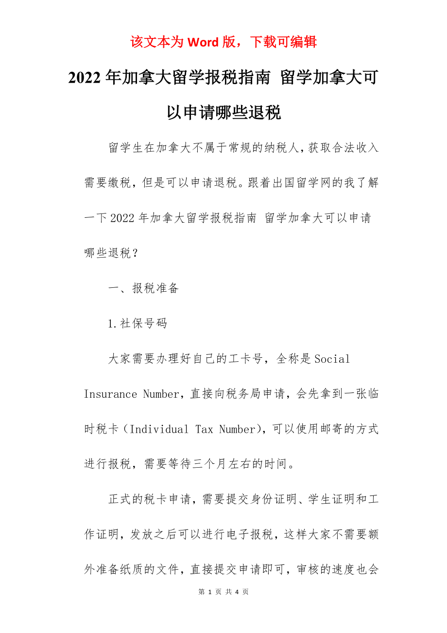 2022年加拿大留学报税指南 留学加拿大可以申请哪些退税.docx_第1页