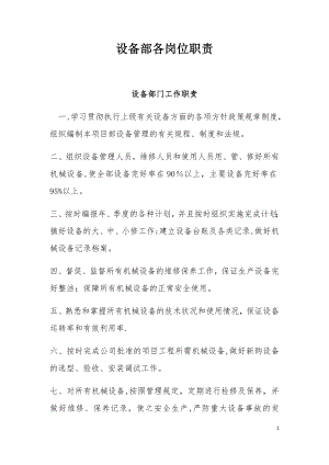 设备部各岗位职责.docx