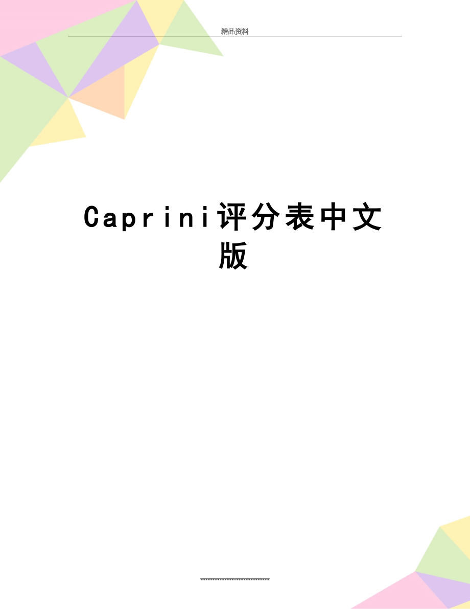 最新Caprini评分表中文版.docx_第1页