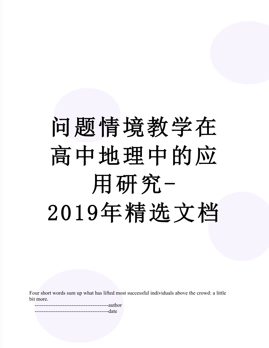 问题情境教学在高中地理中的应用研究-精选文档.doc_第1页