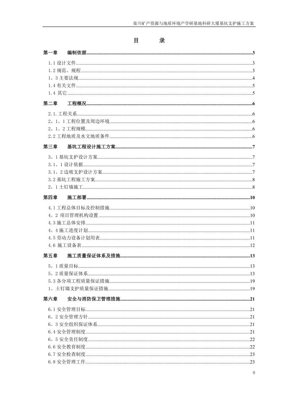 边坡支护施工方案修改.doc_第1页