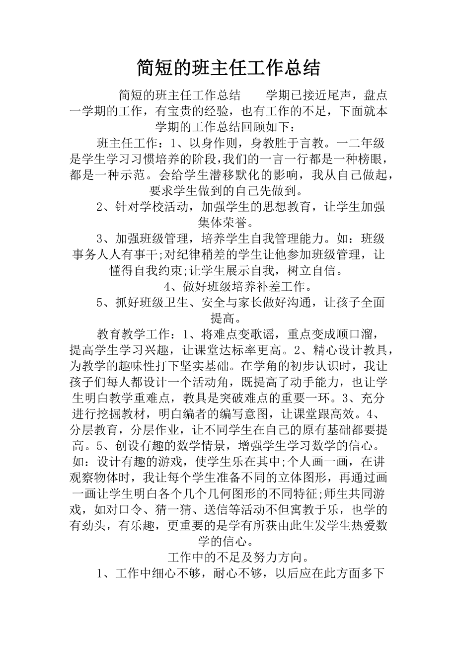 简短的班主任工作总结.docx_第1页