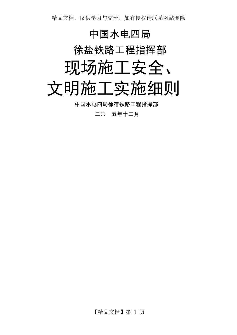 铁路工程安全文明施工实施细则.docx_第1页