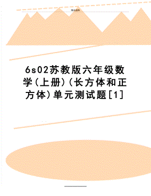 最新6s02苏教版六年级数学(上册)(长方体和正方体)单元测试题[1].doc