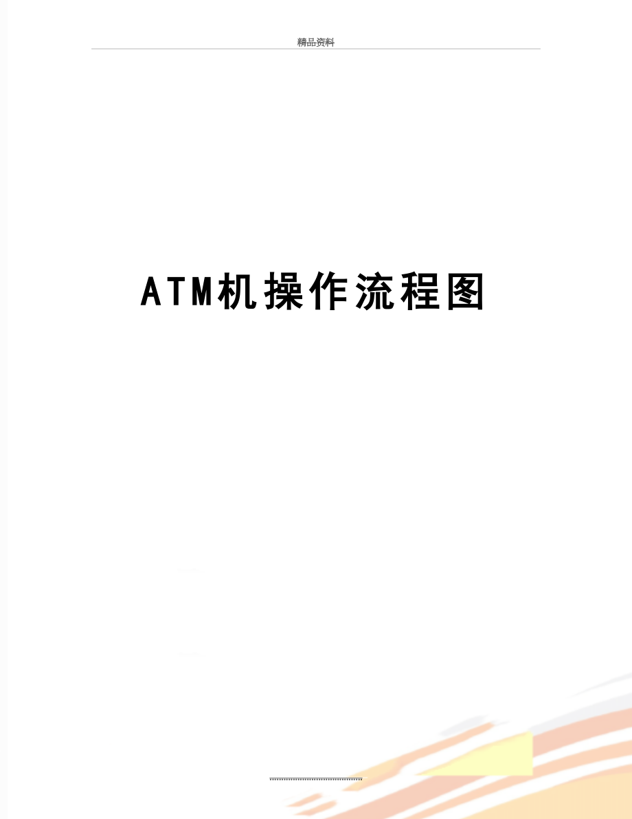 最新ATM机操作流程图.docx_第1页