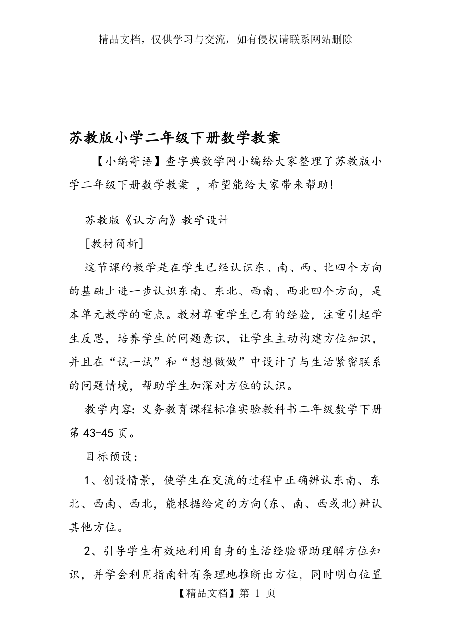 苏教版小学二年级下册数学教案.doc_第1页