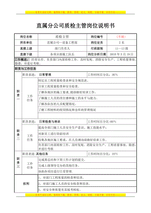 质检主管岗位职责说明表.doc