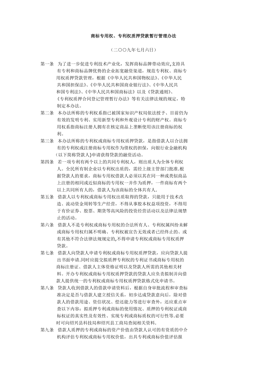 商标专用权、专利权质押贷款暂行管理办法.doc_第1页