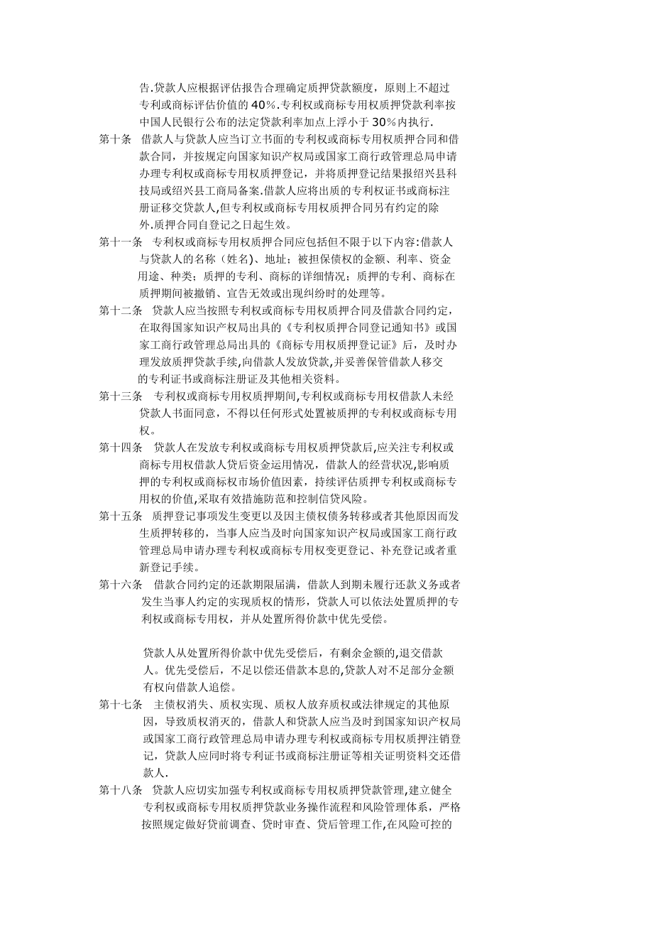 商标专用权、专利权质押贷款暂行管理办法.doc_第2页