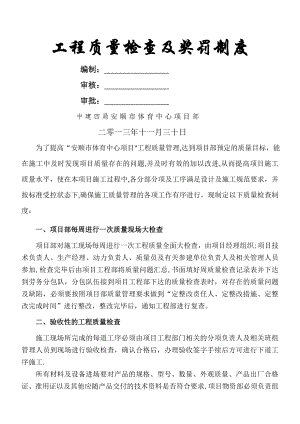 质量检查奖罚制度(安顺市体育中心).doc