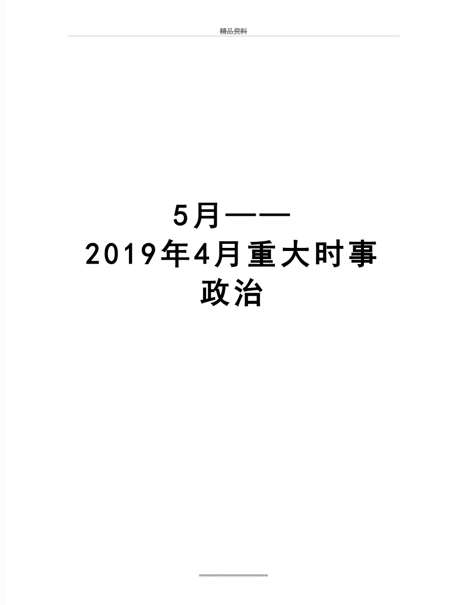 最新5月——4月重大时事政治.doc_第1页