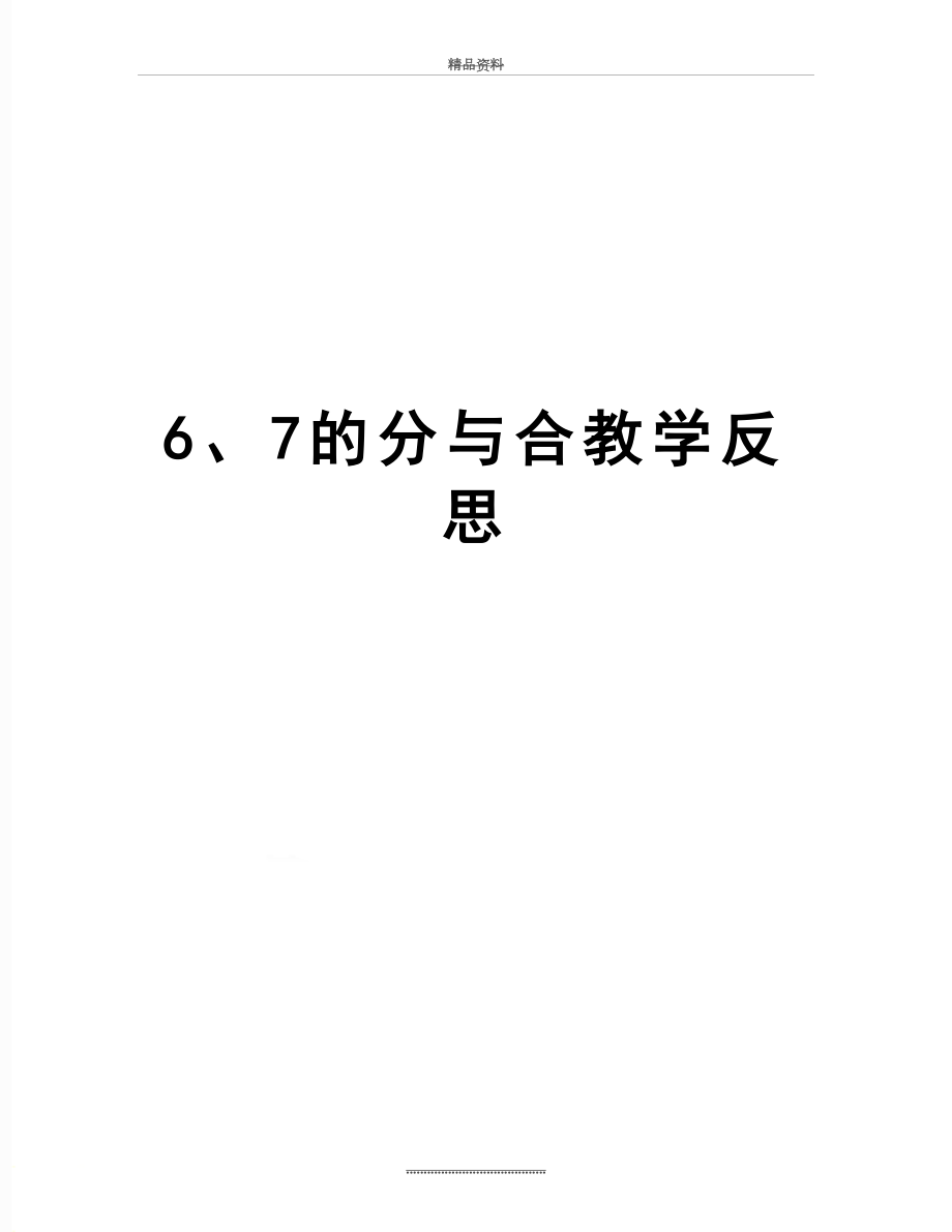 最新6、7的分与合教学反思.doc_第1页