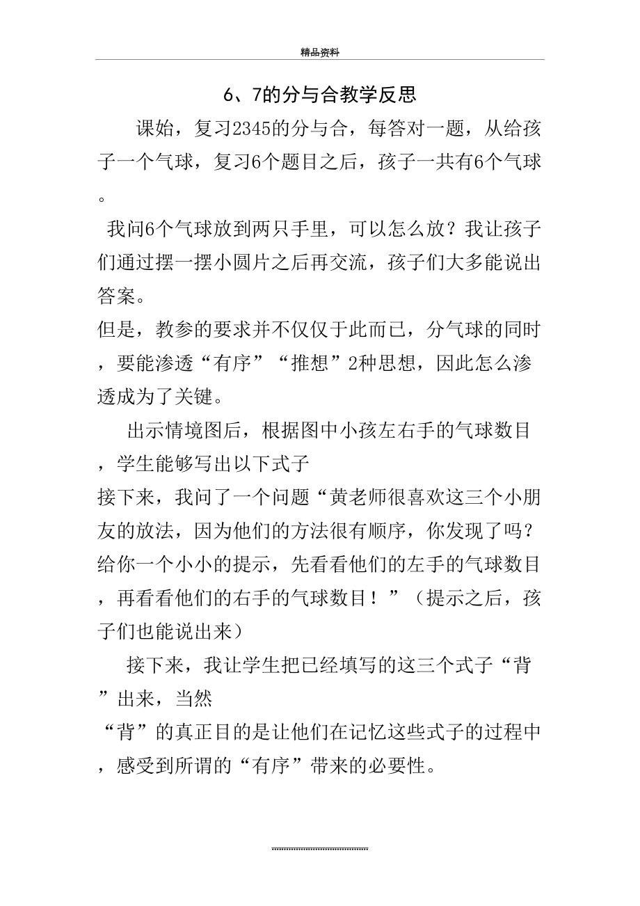 最新6、7的分与合教学反思.doc_第2页