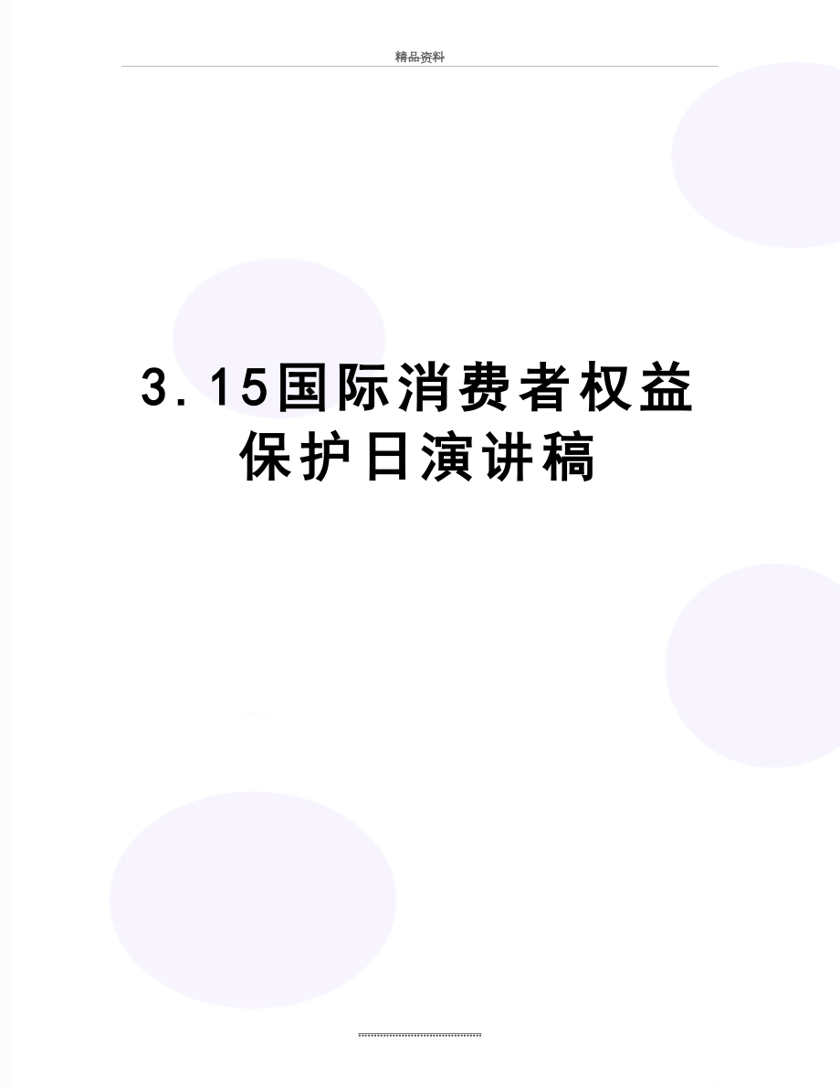 最新3.15国际消费者权益保护日演讲稿.doc_第1页