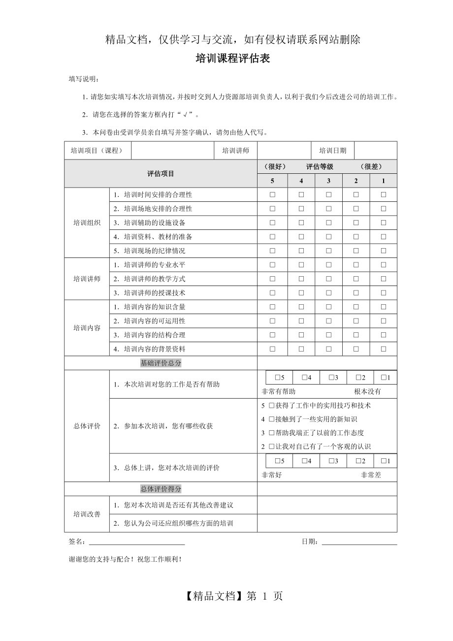 表六：培训课程评估表.doc_第1页