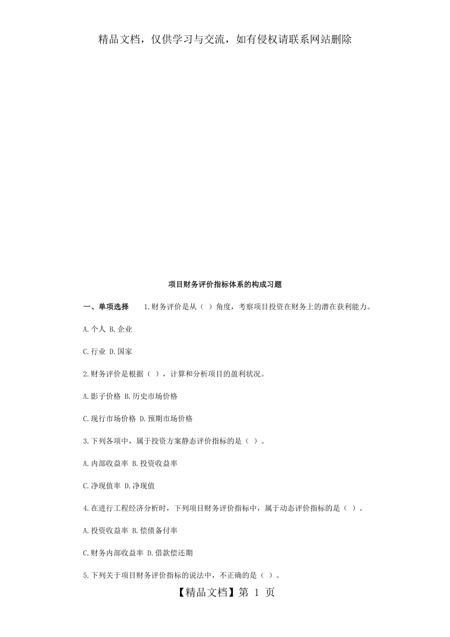 项目财务评价指标体系的构成习题.doc_第1页