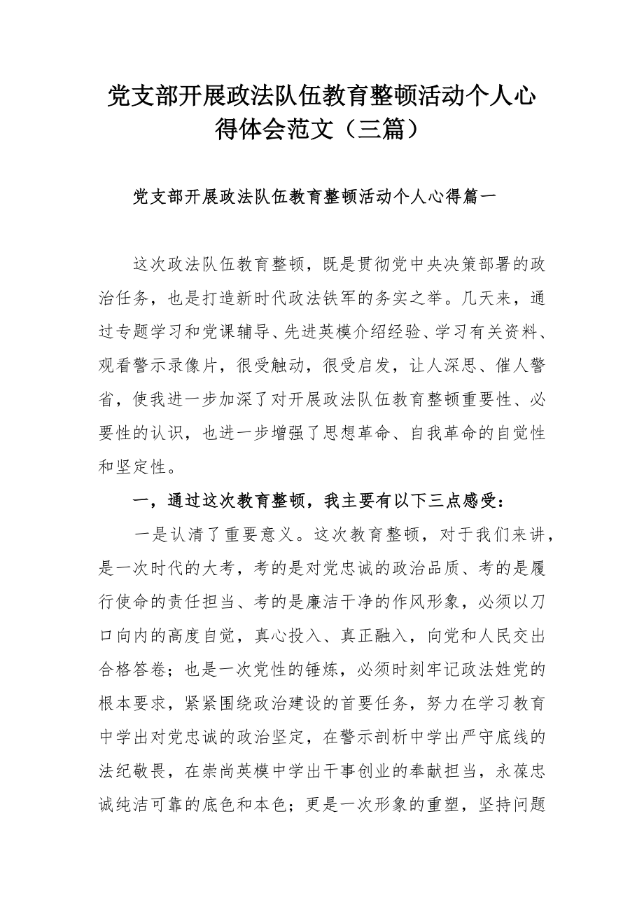 党支部开展政法队伍教育整顿活动个人心得体会范文（三篇）.docx_第1页