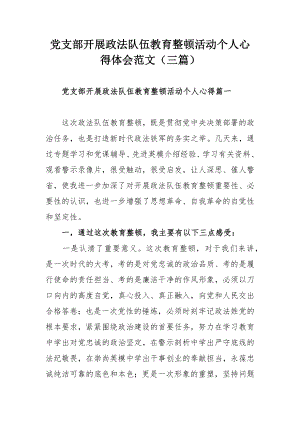 党支部开展政法队伍教育整顿活动个人心得体会范文（三篇）.docx