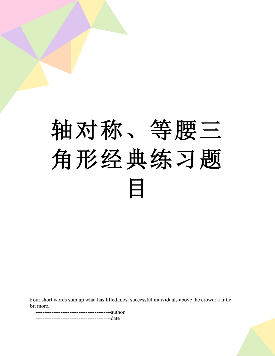 轴对称、等腰三角形经典练习题目.doc_第1页