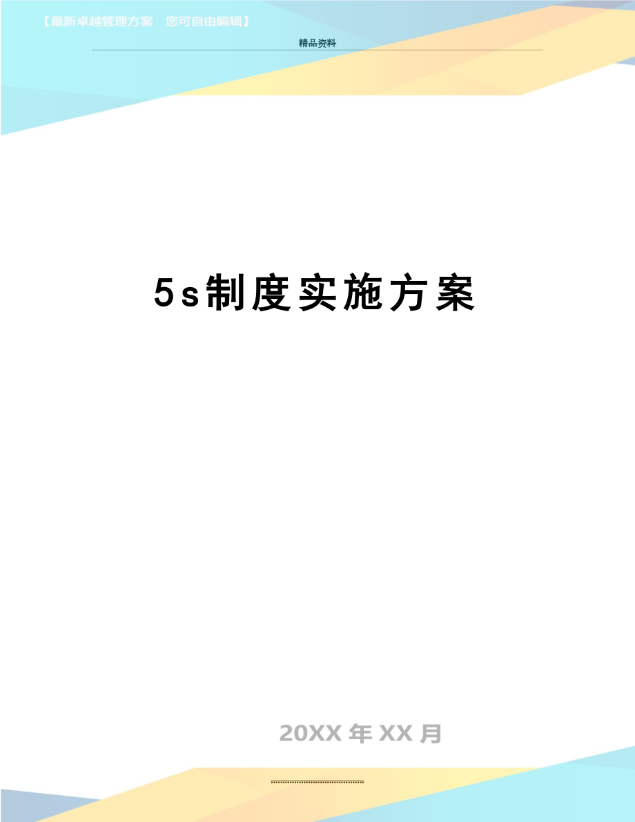 最新5s制度实施方案.doc_第1页