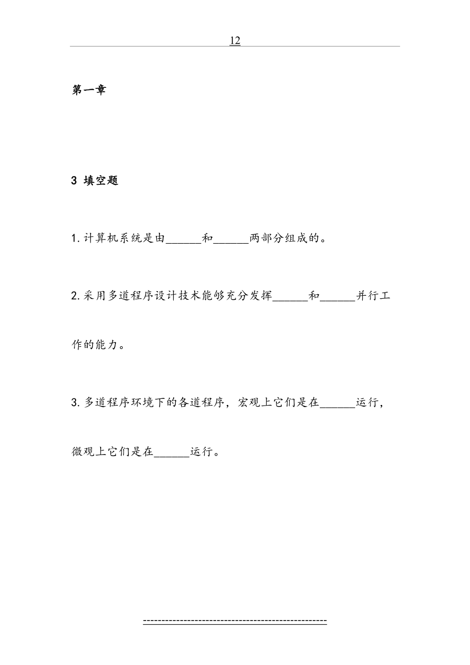 部分操作系统复习题及答案().doc_第2页