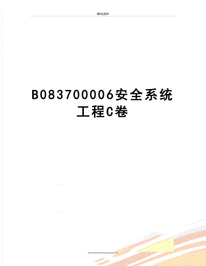 最新B083700006安全系统工程C卷.doc