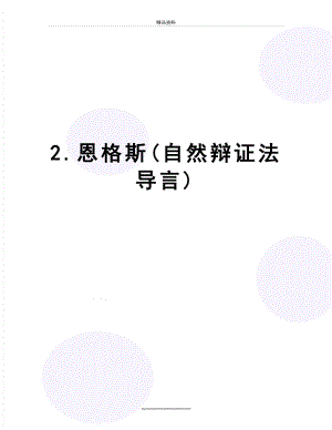 最新2.恩格斯(自然辩证法导言).doc