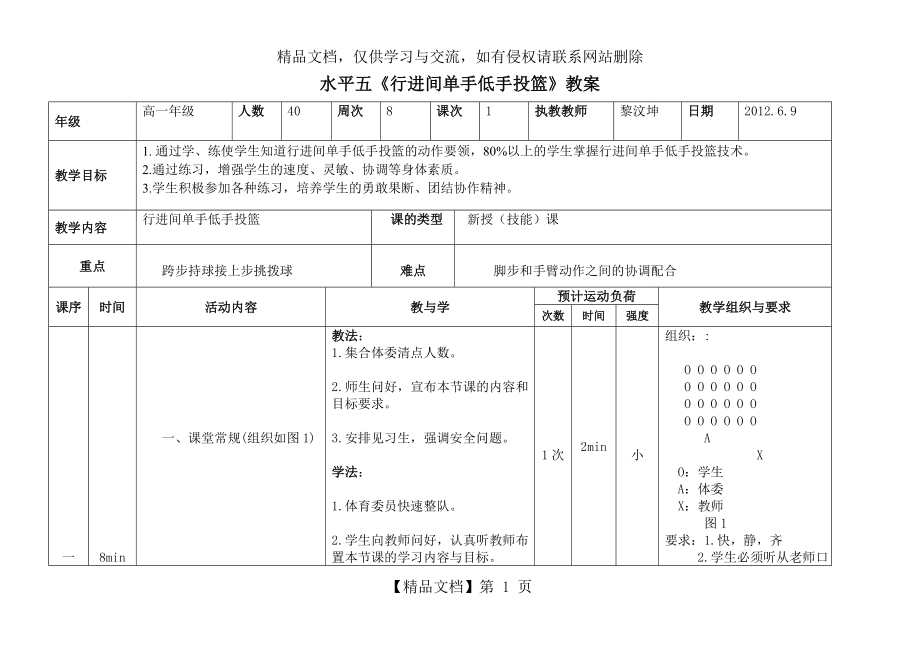 行进间单手低手投篮教案(最新).doc_第1页