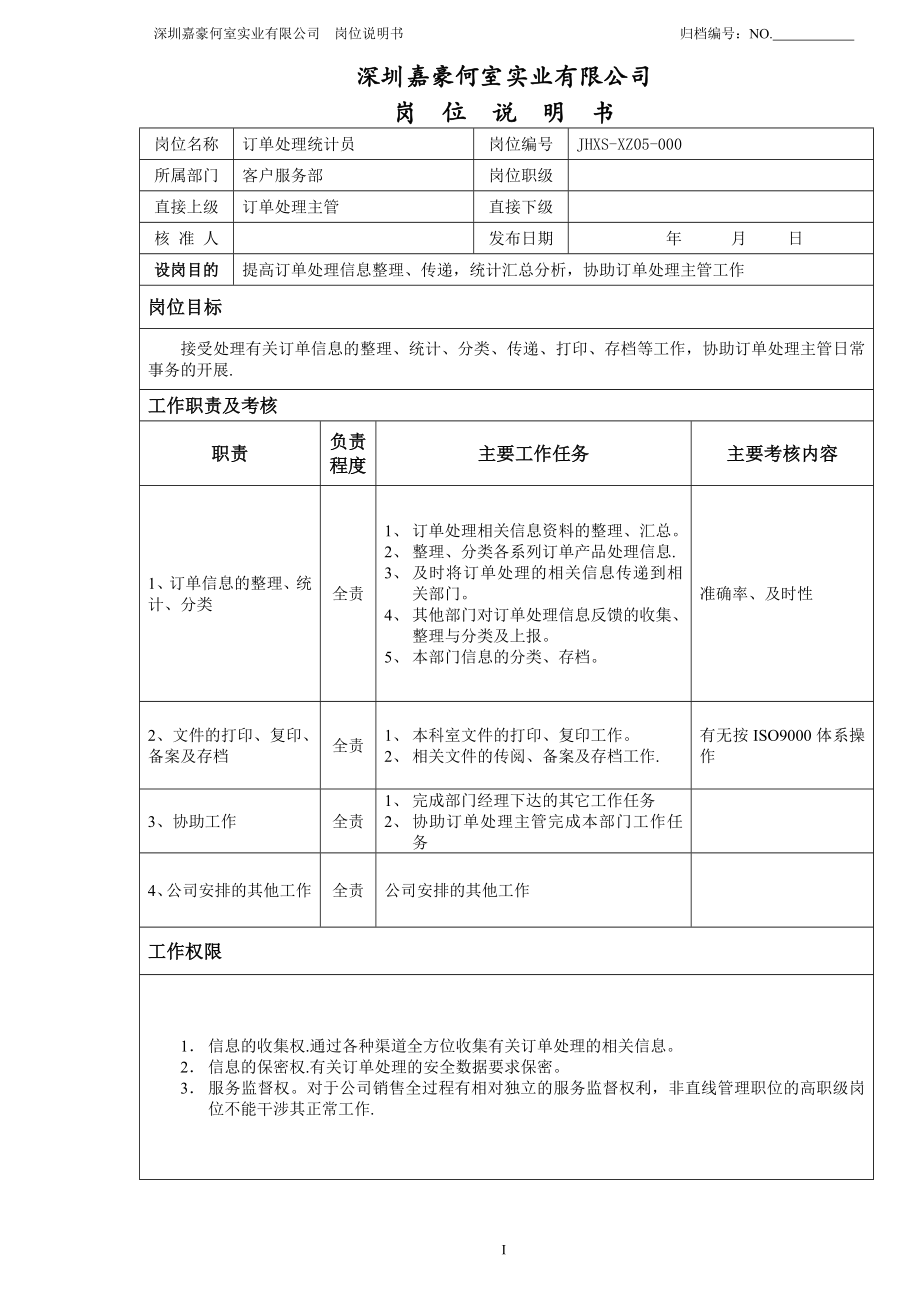 订单处理统计员岗位说明书22.doc_第1页