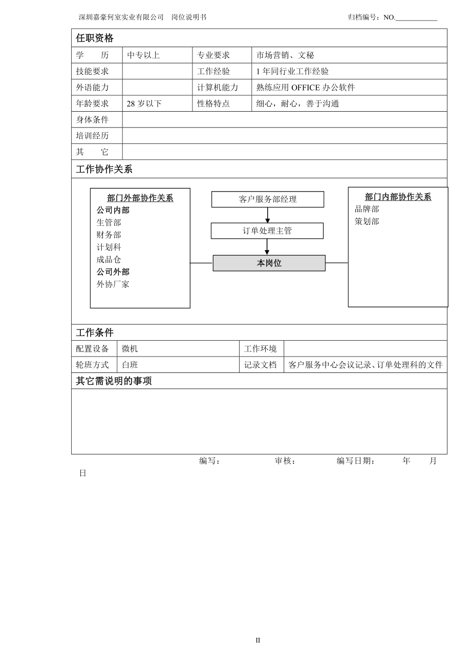 订单处理统计员岗位说明书22.doc_第2页