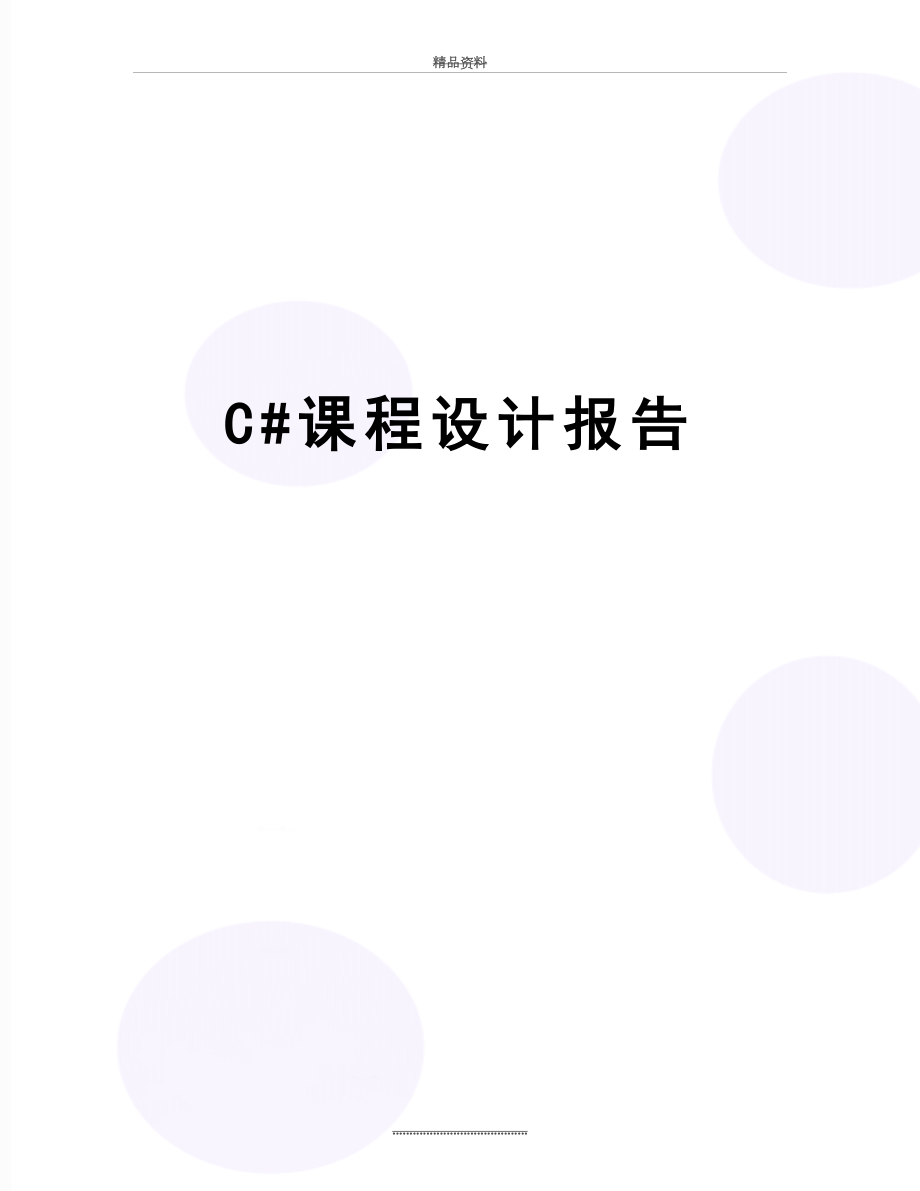 最新C#课程设计报告.doc_第1页