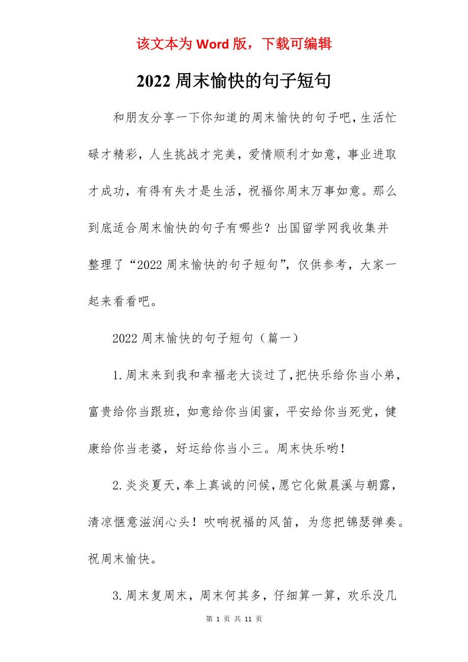 2022周末愉快的句子短句.docx_第1页