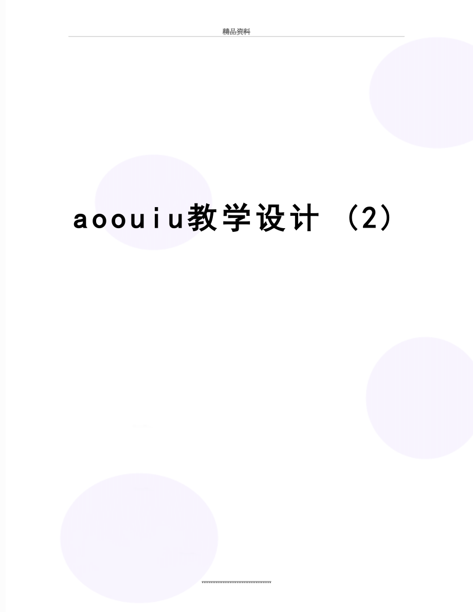 最新aoouiu教学设计 (2).doc_第1页