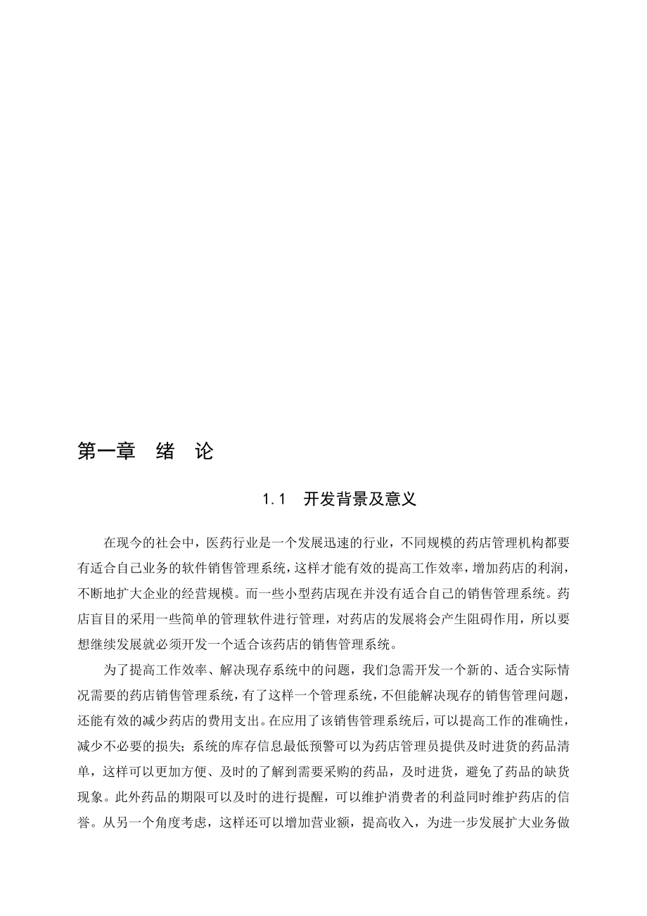 药店销售管理系统.doc_第1页