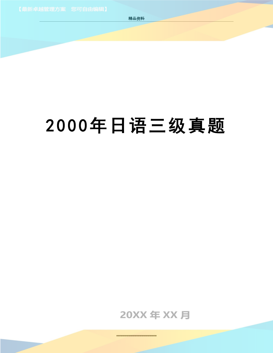 最新2000年日语三级真题.doc_第1页