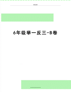 最新6年级举一反三-B卷.doc