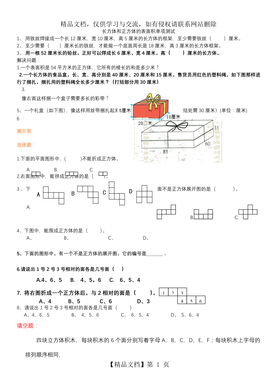 长方体和正方体的表面积容积体积棱长和练习题.doc_第1页