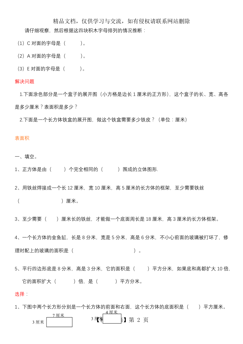 长方体和正方体的表面积容积体积棱长和练习题.doc_第2页