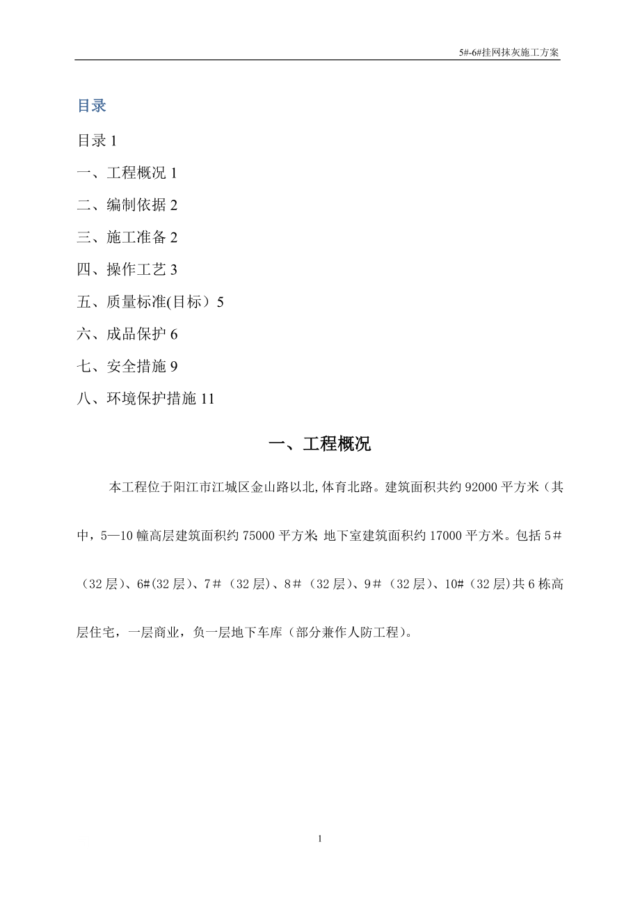 墙面挂网抹灰施工方案30927.doc_第1页